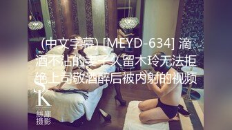 (中文字幕) [MEYD-634] 滴酒不沾的妻子久留木玲无法拒绝上司敬酒醉后被内射的视频