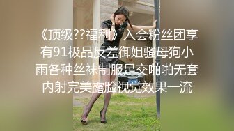 《顶级??福利》入会粉丝团享有91极品反差御姐骚母狗小雨各种丝袜制服足交啪啪无套内射完美露脸视觉效果一流