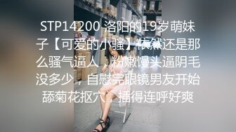 STP14200 洛阳的19岁萌妹子【可爱的小骚】依然还是那么骚气逼人，粉嫩馒头逼阴毛没多少，自慰完眼镜男友开始舔菊花抠穴，插得连呼好爽