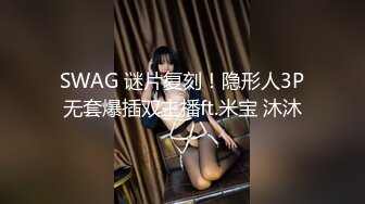 SWAG 谜片复刻！隐形人3P无套爆插双主播ft.米宝 沐沐