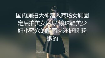 国内厕拍大神潜入商场女厕固定后拍美女尿尿 镶珠鞋美少妇小骚穴的阴唇肉还挺粉 粉嫩的