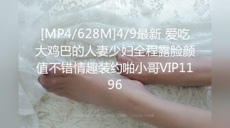 [MP4/628M]4/9最新 爱吃大鸡巴的人妻少妇全程露脸颜值不错情趣装约啪小哥VIP1196