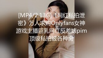 [MP4/2.13G]《网红私拍泄密》万人求购Onlyfans女神游戏主播巨乳网红反差婊pim顶级私拍被各种肏