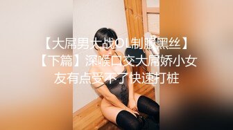 【大屌男大战OL制服黑丝】【下篇】深喉口交大屌娇小女友有点受不了快速打桩