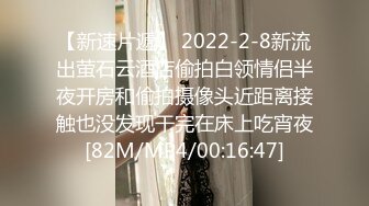 【新速片遞】 2022-2-8新流出萤石云酒店偷拍白领情侣半夜开房和偷拍摄像头近距离接触也没发现干完在床上吃宵夜[82M/MP4/00:16:47]