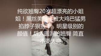 纯欲翘臀20岁超漂亮的小姐姐！黑丝美腿，被大鸡巴猛男 掐脖子狠狠干，明星级别的颜值！后入圆润的翘臀 简直不要太爽