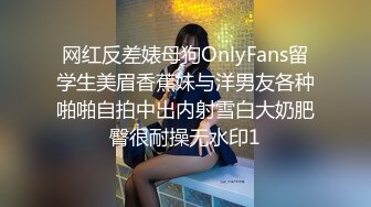 网红反差婊母狗OnlyFans留学生美眉香蕉妹与洋男友各种啪啪自拍中出内射雪白大奶肥臀很耐操无水印1