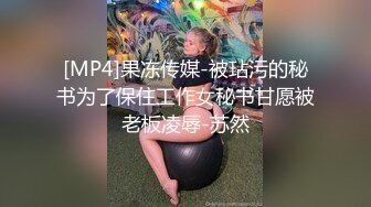 [MP4]果冻传媒-被玷污的秘书为了保住工作女秘书甘愿被老板凌辱-苏然