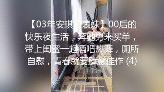 【03年安琪拉表妹】00后的快乐夜生活，奔驰男来买单，带上闺蜜一起酒吧热舞，厕所自慰，青春就要肆意佳作 (4)