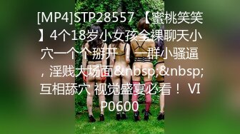 [MP4]STP28557 【蜜桃笑笑】4个18岁小女孩全裸聊天小穴一个个掰开 ！一群小骚逼，淫贱大场面&nbsp;&nbsp;互相舔穴 视觉盛宴必看！ VIP0600