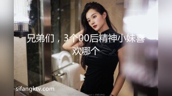 兄弟们，3个00后精神小妹喜欢哪个