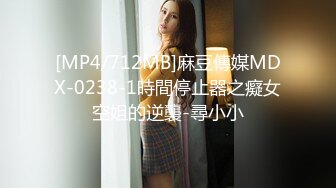 [MP4/712MB]麻豆傳媒MDX-0238-1時間停止器之癡女空姐的逆襲-尋小小