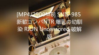 [MP4/2900MB] SNIS-985 新歓コンパNTR 爆乳の幼馴染 RION Uncensored 破解版