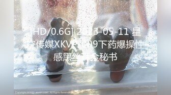 [HD/0.6G] 2023-05-11 星空传媒XKVP-009下药爆操性感黑丝拜金秘书