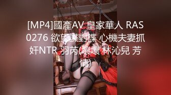 [MP4]國產AV 皇家華人 RAS0276 欲望諜對諜 心機夫妻抓奸NTR 羽芮(壞壞 林沁兒 芳情)