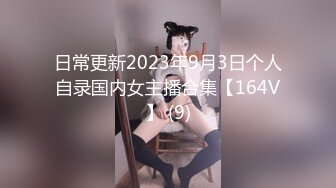 日常更新2023年9月3日个人自录国内女主播合集【164V】 (9)