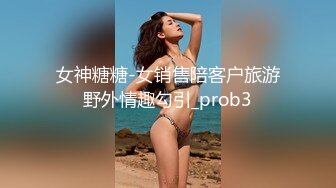 女神糖糖-女销售陪客户旅游野外情趣勾引_prob3