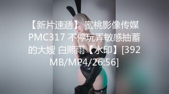 【新片速遞】 蜜桃影像传媒 PMC317 不停玩弄敏感抽蓄的大嫂 白熙雨【水印】[392MB/MP4/26:56]