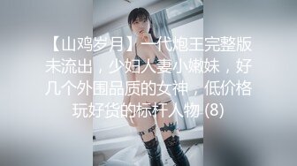 【山鸡岁月】一代炮王完整版未流出，少妇人妻小嫩妹，好几个外围品质的女神，低价格玩好货的标杆人物 (8)