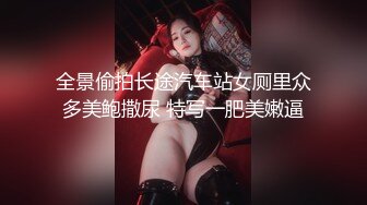 全景偷拍长途汽车站女厕里众多美鲍撒尿 特写一肥美嫩逼