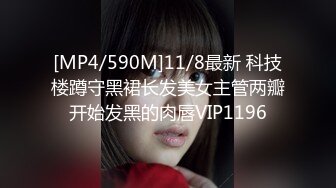 [MP4/590M]11/8最新 科技楼蹲守黑裙长发美女主管两瓣开始发黑的肉唇VIP1196