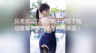 [MP4]最新麻豆传媒&amp;Psychop联合出品-长腿台妹主动约炮 风骚骑乘 第一视角