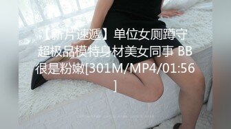 【新片速遞】单位女厕蹲守 超极品模特身材美女同事 BB很是粉嫩[301M/MP4/01:56]