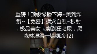 重磅！顶级绿播下海~美到炸裂~【免密】揉穴自慰~秒射，极品美女，爽到狂喷尿，黑森林湿得一塌糊涂 (2)