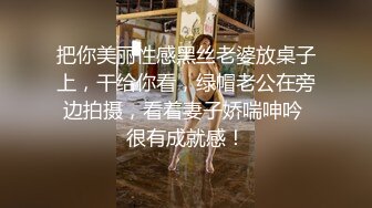 把你美丽性感黑丝老婆放桌子上，干给你看，绿帽老公在旁边拍摄，看着妻子娇喘呻吟 很有成就感！