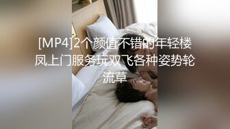 [MP4]2个颜值不错的年轻楼凤上门服务玩双飞各种姿势轮流草