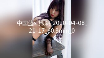 中国蓝丶熙熙_2020-04-08_21-17_60.3min_0