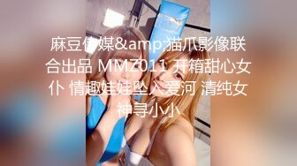 麻豆传媒&amp;猫爪影像联合出品 MMZ011 开箱甜心女仆 情趣娃娃坠入爱河 清纯女神寻小小