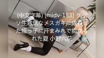 (中文字幕) [midv-153] クッソ生意気なメスガキに成長した姪っ子に汗まみれで痴女られた夏 小野六花