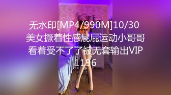 无水印[MP4/990M]10/30 美女撅着性感屁屁运动小哥哥看着受不了了被无套输出VIP1196