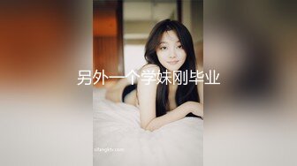 另外一个学妹刚毕业