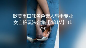 欧美重口味各色素人与半专业女自拍玩法合集【481V】 (179)