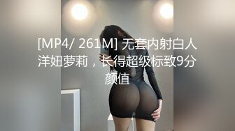 [MP4/ 261M] 无套内射白人洋妞萝莉，长得超级标致9分颜值