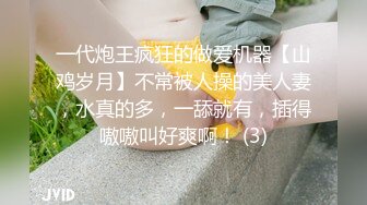 一代炮王疯狂的做爱机器【山鸡岁月】不常被人操的美人妻，水真的多，一舔就有，插得嗷嗷叫好爽啊！ (3)