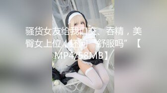 骚货女友给我口交、吞精，美臀女上位，还问“舒服吗”【MP4/58MB】