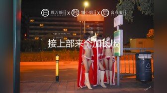 接上部来个加长版