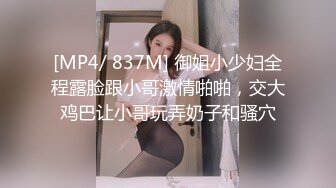 [MP4/ 837M] 御姐小少妇全程露脸跟小哥激情啪啪，交大鸡巴让小哥玩弄奶子和骚穴