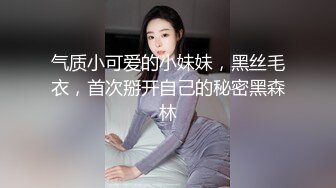 气质小可爱的小妹妹，黑丝毛衣，首次掰开自己的秘密黑森林