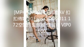 [MP4]STP30746 國產AV 扣扣傳媒 91Fans QDOG011 172空姐性愛服務 楚留香 VIP0600