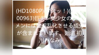 (HD1080P)(ダスッ！)(dasd00963)巨チン美少女のザーメンには強淫乱化させる成分が含まれています。廻道 初川みなみ