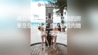 麻豆傳媒 MD-0331 我的房東是個萌妹子 處女催租肉體繳付 雯雯