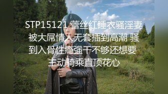 STP15121 蕾丝红睡衣骚淫妻被大屌情人无套插到高潮 骚到入骨性瘾强干不够还想要 主动骑乘直顶花心