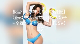 极品G奶学妹【学妹求爱爱】超美乳极品身材~超级大奶子~全裸洗澡 跳蛋自慰【35V】 (25)