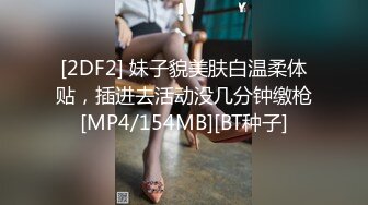 [2DF2] 妹子貌美肤白温柔体贴，插进去活动没几分钟缴枪[MP4/154MB][BT种子]