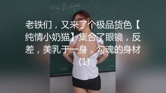 老铁们，又来了个极品货色【纯情小奶猫】集合了眼镜，反差，美乳于一身，勾魂的身材 (1)