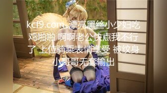 kcf9.com-漂亮黑丝小少妇吃鸡啪啪 啊啊老公快点我不行了 上位骑乘表情享受 被纹身小哥哥无套输出